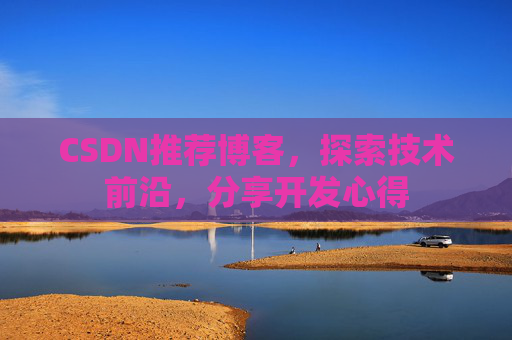 CSDN推荐博客，探索技术前沿，分享开发心得