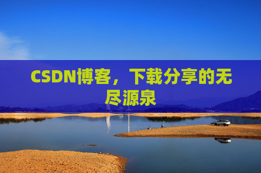 CSDN博客，下载分享的无尽源泉